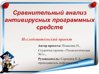 Исследовательский проект по информатике: Сравнительный анализ антивирусных программных средств