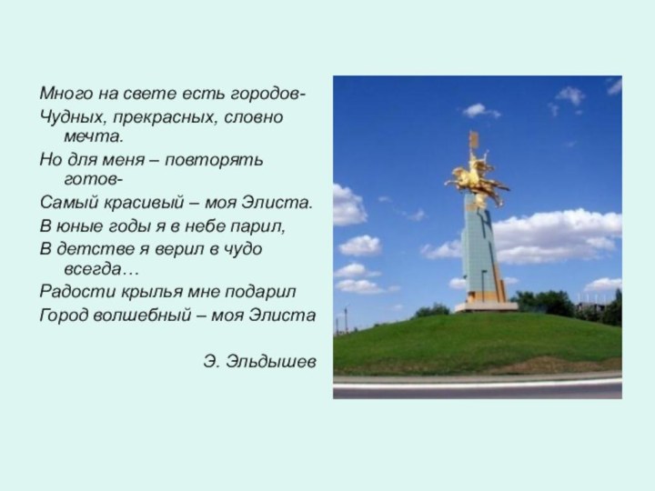 Много на свете есть городов-Чудных, прекрасных, словно мечта.Но для меня – повторять