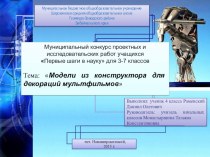 Презентация к учебному проекту Модели из конструктора для декораций мультфильмов (Исследования, выполненные в ходе работы в школьных кружках)