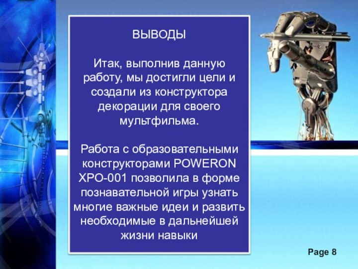 Page ВЫВОДЫИтак, выполнив данную работу, мы достигли цели и создали из конструктора