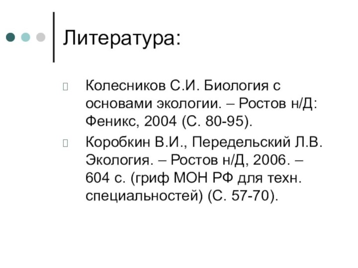 Литература:Колесников С.И. Биология с основами экологии. – Ростов н/Д: Феникс, 2004 (С.