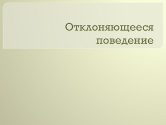 Презентация по обществознанию на тему Отклоняющееся поведение (8 класс)