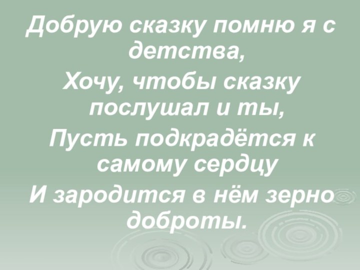 Добрую сказку помню я с детства,Хочу, чтобы сказку послушал и ты,Пусть подкрадётся