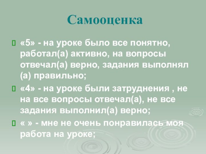 Самооценка«5» - на уроке было все понятно, работал(а) активно, на вопросы отвечал(а)