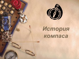 Презентация по физике История компаса