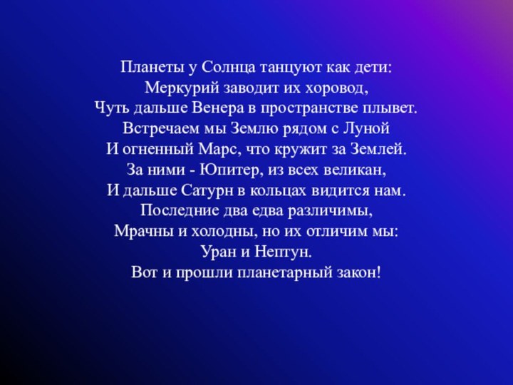 Планеты у Солнца танцуют как дети: Меркурий заводит их хоровод, Чуть дальше