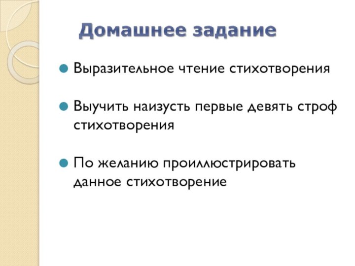 Выразительное чтение стихотворенияВыучить наизусть первые девять строф стихотворенияПо желанию проиллюстрировать данное стихотворение