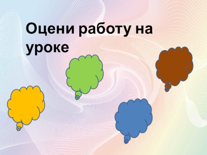 Оцени работу на уроке