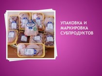 Презентация по технологии сортировки тушек птицы и кроликов Упаковка и маркировка субпродуктов