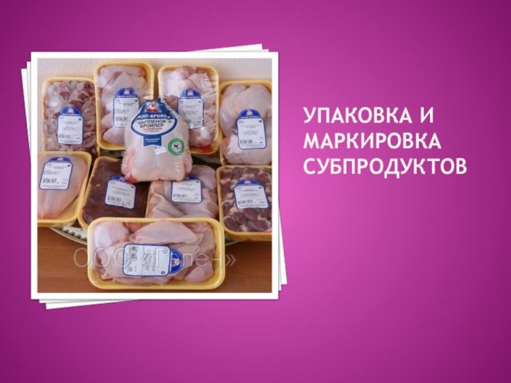 Упаковка и маркировка субпродуктов