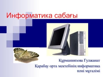 “Компьютерлік техниканың даму буындары”