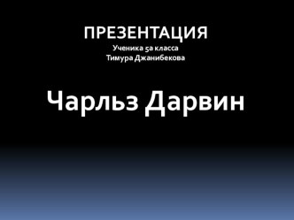 Чарльз Дарвин путешественник, история Происхождение видов