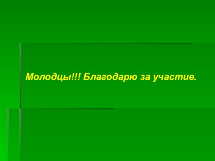 Молодцы!!! Благодарю за участие.