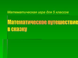 Презентация по математике на тему Математическое путешествие в сказку