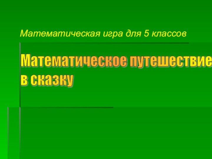 Математическая игра для 5 классовМатематическое путешествие  в сказку