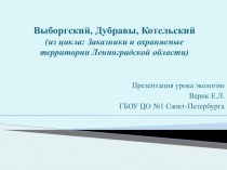 Презентация по экологии на тему Охраняемые территории Ленинградской области часть 4