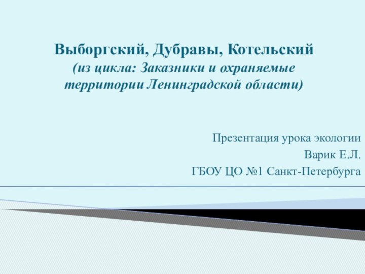 Выборгский, Дубравы, Котельский (из цикла: Заказники и охраняемые территории Ленинградской области)Презентация урока