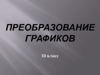 Презентация по алгебре и началам анализа на тему: Преобразование графиков тригонометрических функций (10 класс)