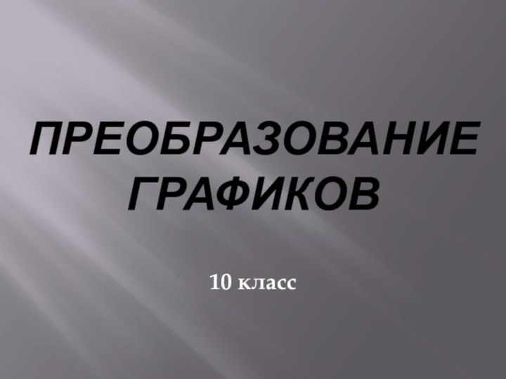 Преобразование графиков10 класс