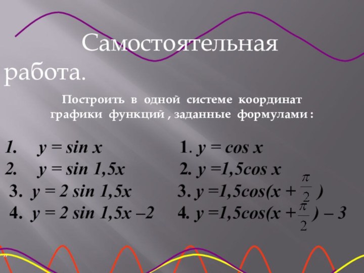 ,,       Самостоятельная работа. Построить в одной