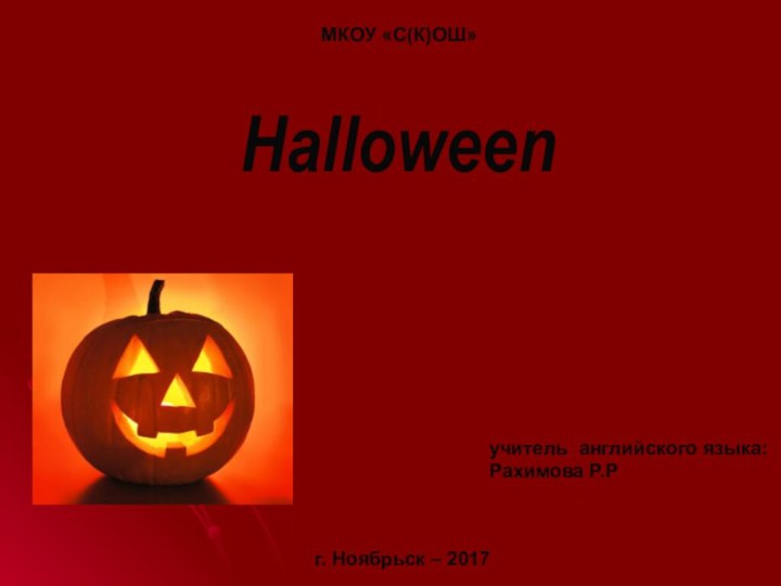 Halloweenучитель английского языка:Рахимова Р.Р