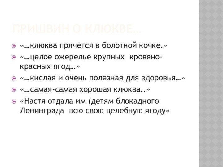 Пришвин о клюкве…«…клюква прячется в болотной кочке.»«…целое ожерелье крупных кровяно-красных ягод…»«…кислая и