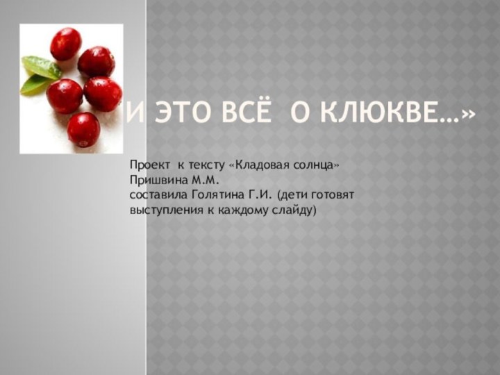 «И это всё о клюкве…»Проект к тексту «Кладовая солнца» Пришвина М.М. составила