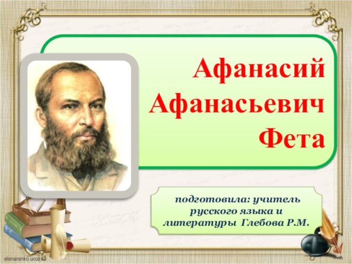 подготовила: учитель русского языка и литературы Глебова Р.М.АфанасийАфанасьевич Фета