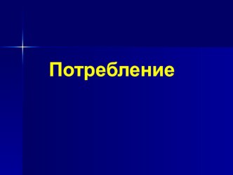 Презентация по обществознанию на тему Потребление