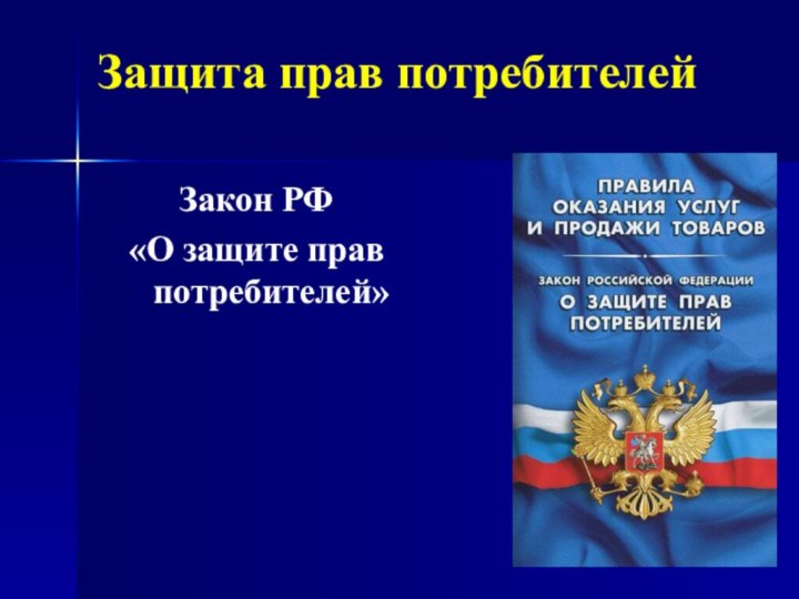 Защита прав потребителейЗакон РФ «О защите прав потребителей»