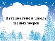 Презентация по окружающему миру на тему Путешествие в школу лесных зверей