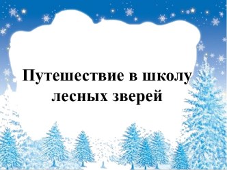 Презентация по окружающему миру на тему Путешествие в школу лесных зверей