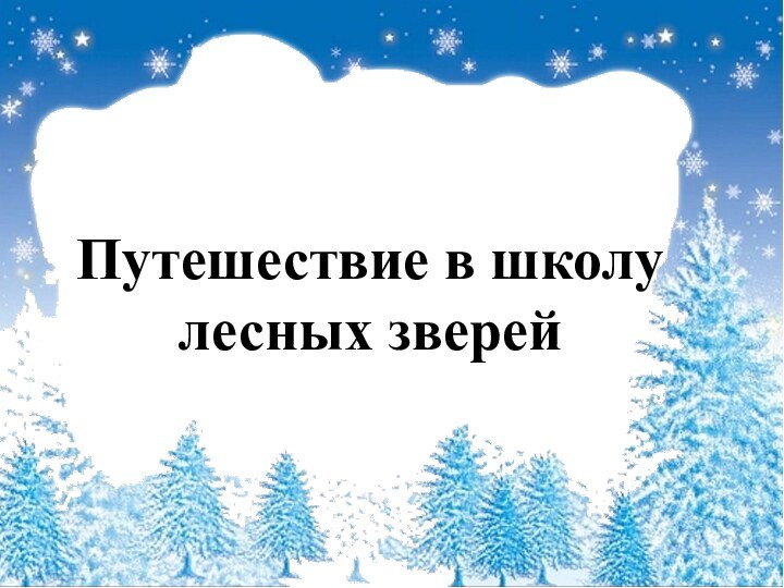 Путешествие в школу лесных зверей