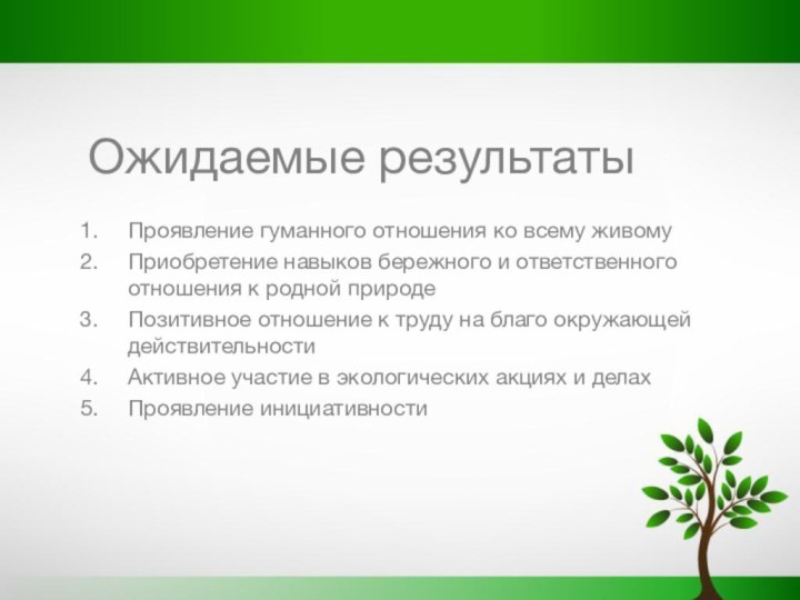 Ожидаемые результатыПроявление гуманного отношения ко всему живомуПриобретение навыков бережного и ответственного отношения