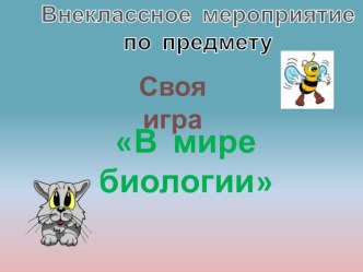 Своя игра В мире биологии