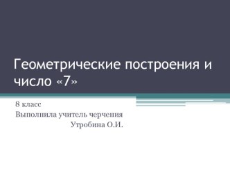 Презентация к уроку черчения Геометрические построения и магическое число 7