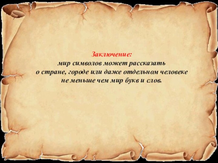 Заключение: мир символов может рассказать о стране, городе или даже отдельном человеке