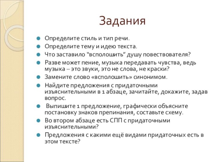 ЗаданияОпределите стиль и тип речи.Определите тему и идею текста.Что заставило “всполошить” душу