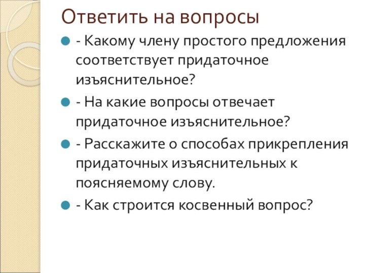 Ответить на вопросы- Какому члену простого предложения соответствует придаточное изъяснительное?- На какие