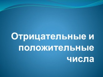 Консультация. Презентация. Отрицательные числа