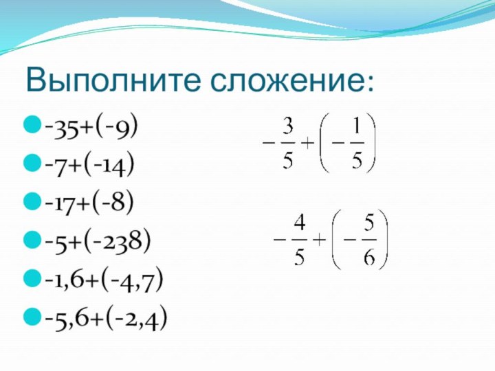 Выполните сложение:-35+(-9)-7+(-14)-17+(-8)-5+(-238)-1,6+(-4,7)-5,6+(-2,4)