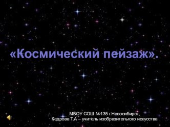 Презентация по изобразительному искусству на тему Космический пейзаж(5-6 класс)