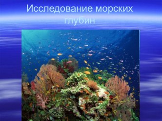 Презентация по физике на тему Исследование морских глубин (7 класс)