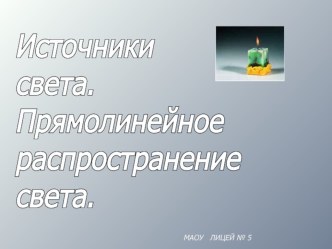 Урок Источники света. Прямолинейное распространение света.