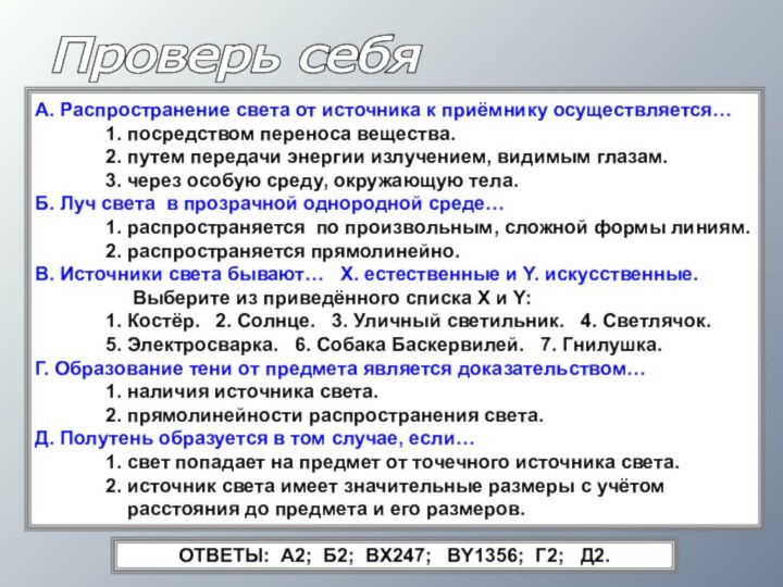 Проверь себяА. Распространение света от источника к приёмнику осуществляется…