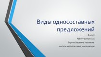 Презентация для урока русского языка в 8 классе при изучении односоставных предложений в разделе Синтаксис