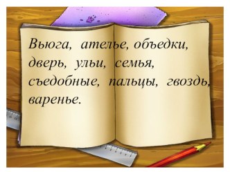 Презентация по русскому языку на тему Правописание разделительного ь ъ знаков.