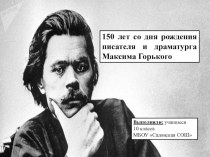 Презентация по истории на тему 150 лет со дня рождения М. Горького