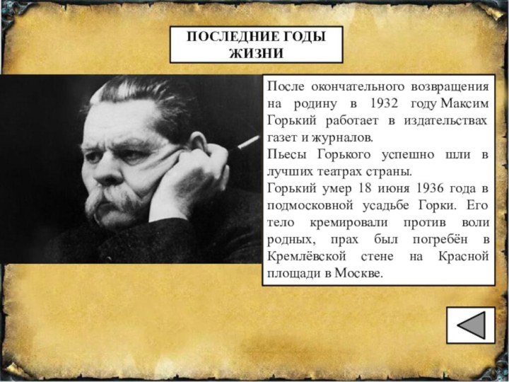 ПОСЛЕДНИЕ ГОДЫ ЖИЗНИ После окончательного возвращения на родину в 1932 году Максим Горький работает