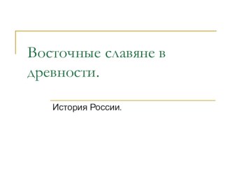 Урок истории Восточные славяне в древности